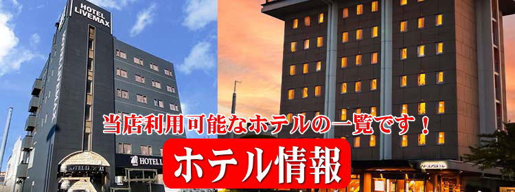 ホテル情報