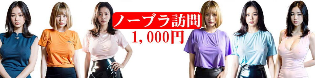 ノーブラ訪問