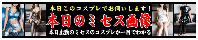 本日のミセスアルバムバナー