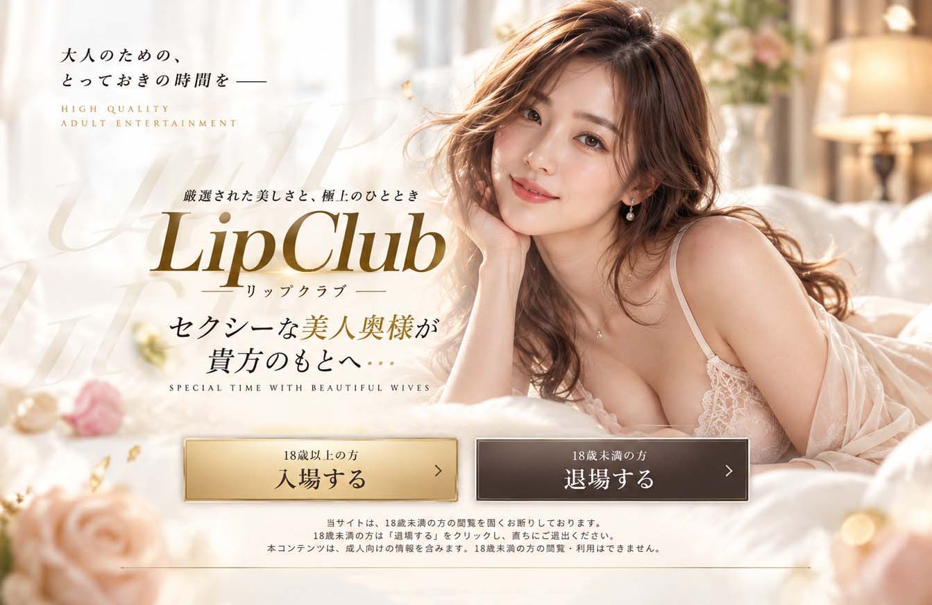 LipClub 年齢確認。18歳以上の方は入場する、18歳未満の方は退場するを選択してください。